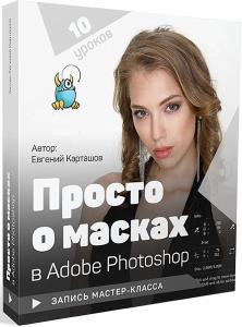 Просто о масках в Adobe Photoshop - Карташов (2018_0.jpg